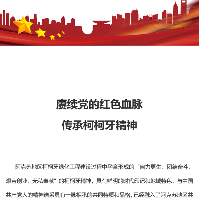 2024赓续红色血脉弘扬柯柯牙精神PPT红色精神系列微党课(讲稿)