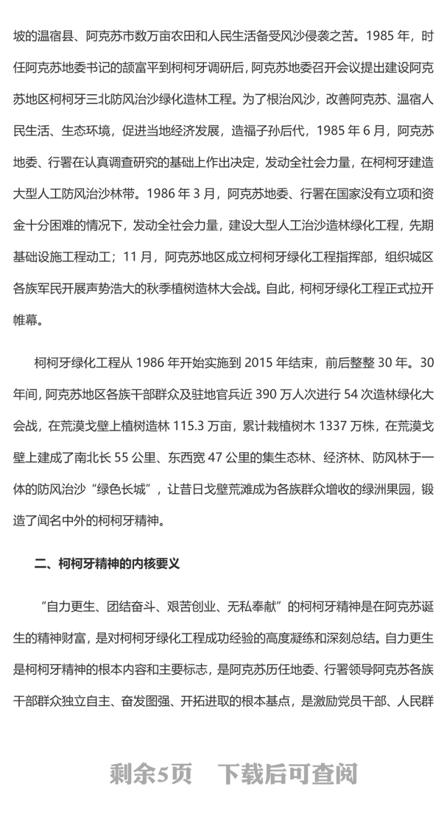 2024赓续红色血脉弘扬柯柯牙精神PPT红色精神系列微党课(讲稿)