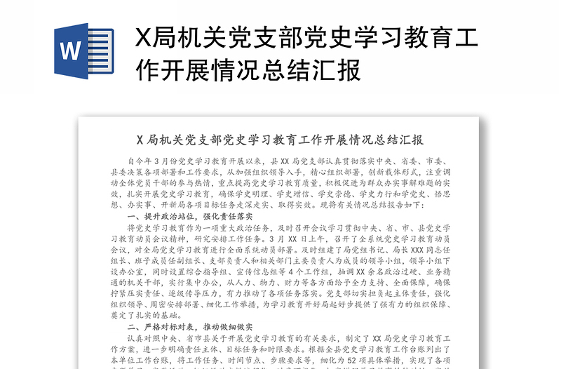 X局机关党支部党史学习教育工作开展情况总结汇报