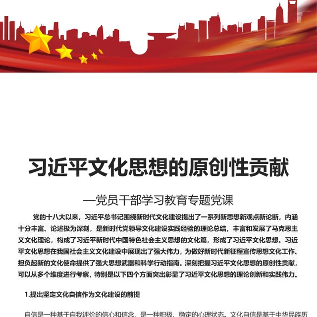 2023习近平文化思想的原创性贡献PPT大气精美风党员干部学习教育专题党课课件模板(讲稿)