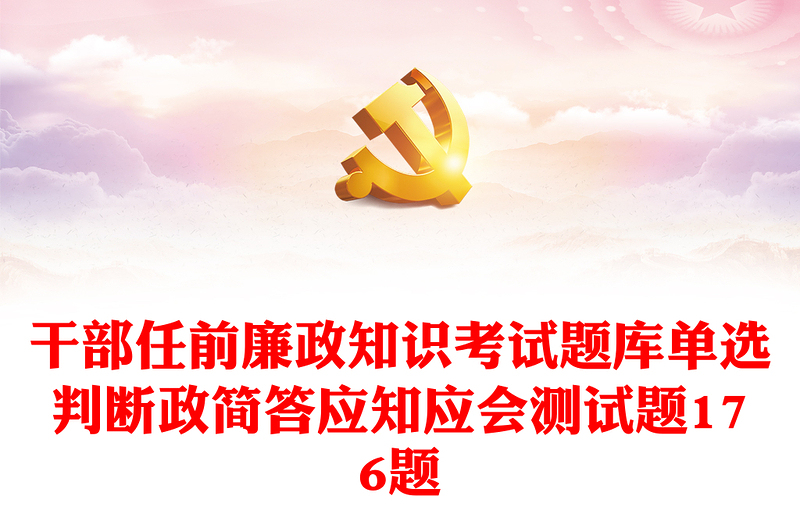干部任前廉政知识考试题库单选判断政简答应知应会测试题176题