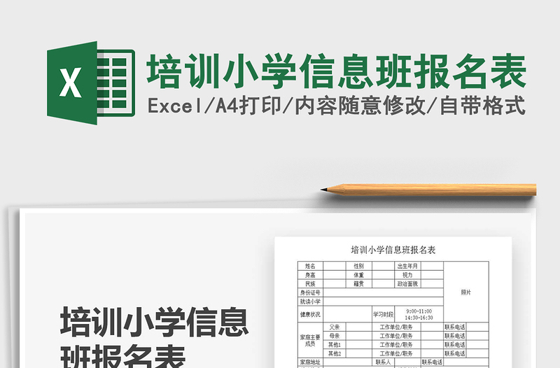 2021年培训小学信息班报名表