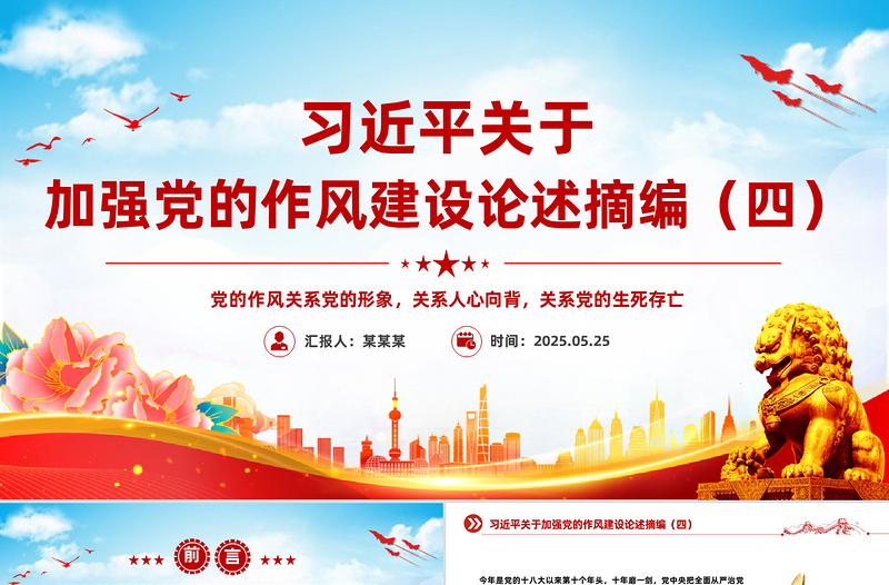 2025习近平关于加强党的作风建设论述摘编(四)PPT党课下载