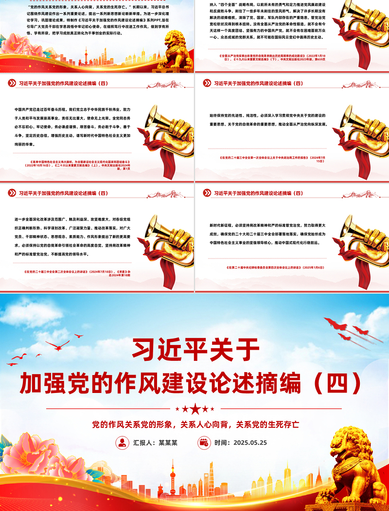 2025习近平关于加强党的作风建设论述摘编(四)PPT党课下载
