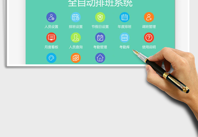 2021年全自动排班系统