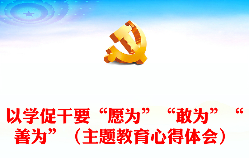 以学促干要“愿为”“敢为”“善为”(主题教育心得体会)
