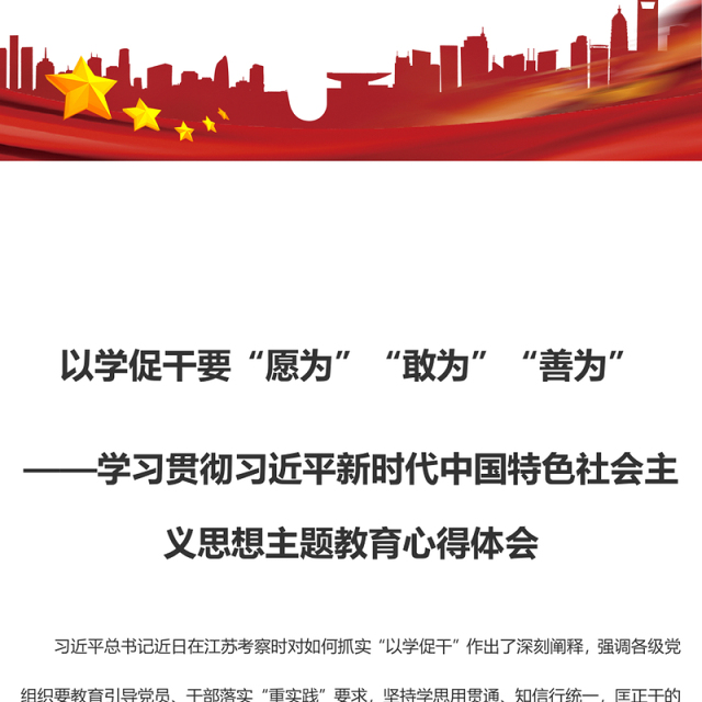 以学促干要“愿为”“敢为”“善为”(主题教育心得体会)