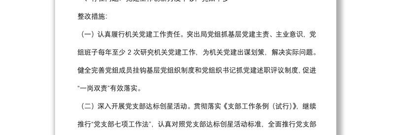 关于落实2021年度市直机关党组织书记抓基层党建述职评议有关问题整改的方案