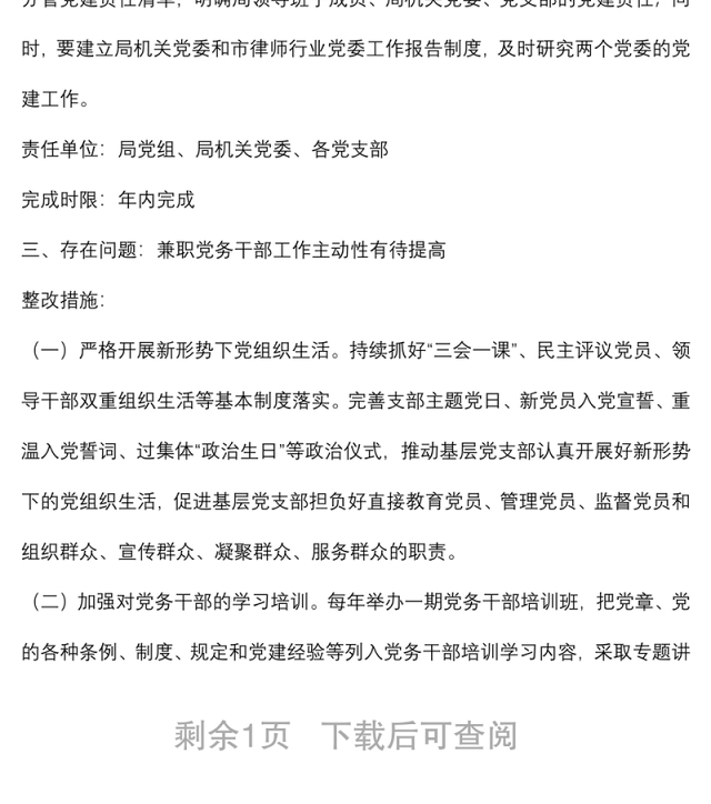 关于落实2021年度市直机关党组织书记抓基层党建述职评议有关问题整改的方案