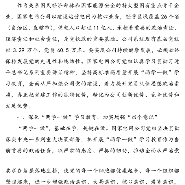 深化“两学一做” 全面加强国企党建