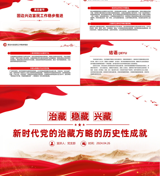 2024新时代党的治藏方略的历史性成就PPT精美大气西藏地区微党课