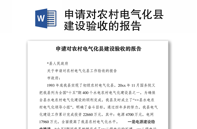 2021申请对农村电气化县建设验收的报告