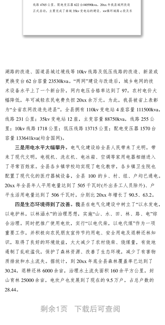 2021申请对农村电气化县建设验收的报告