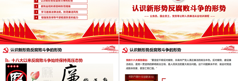 2023严守职业底线坚持廉洁从业PPT精美大气公务员国企员工党员等公职人员廉洁从业培训课程课件