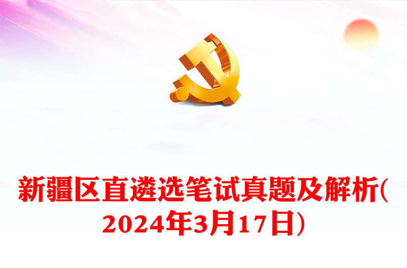 新疆区直遴选笔试真题及解析(2024年3月17日)