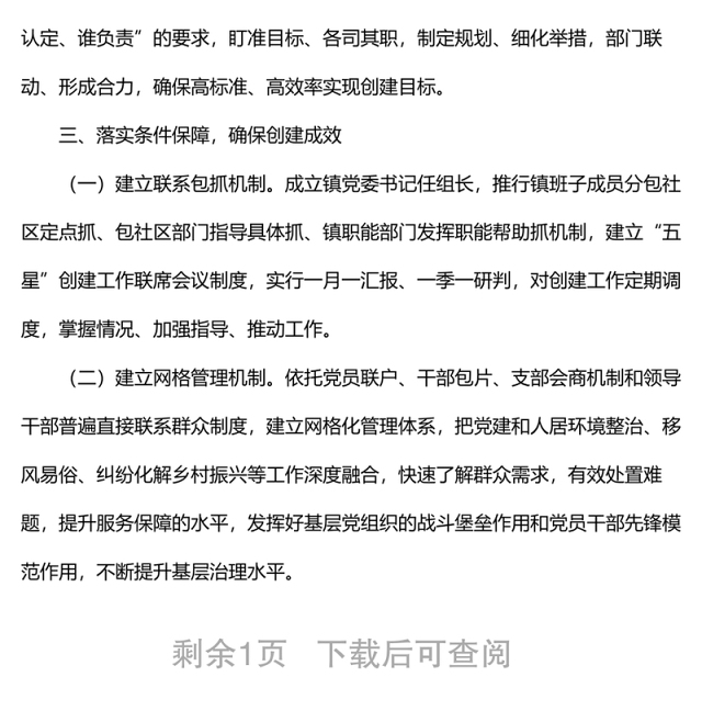 某镇“五星”支部创建工作经验材料
