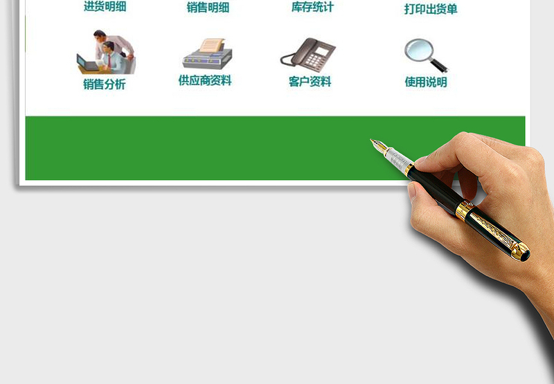 EXCEL进销存管理系统(完美版)免费下载