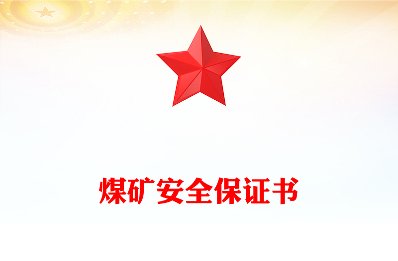 煤矿安全保证书