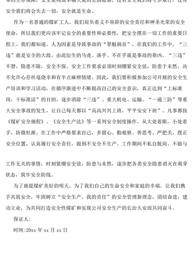 煤矿安全保证书