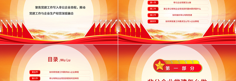 2022党建入章程PPT聚焦党建工作写入非公企业章程推动党建工作与企业生产经营深度融合党建党课课件