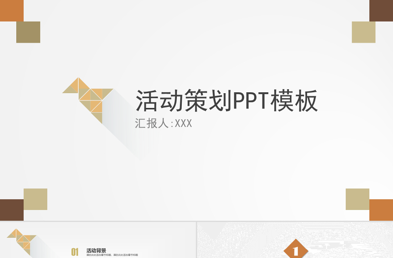素雅小清新方块活动策划PPT模板