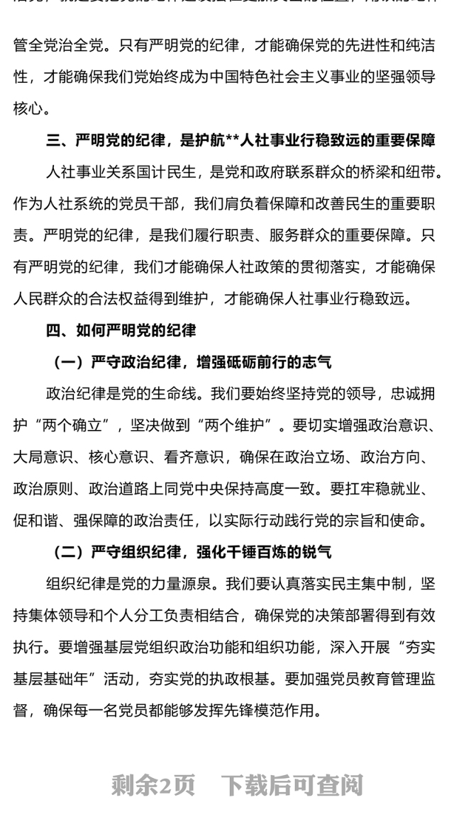 红色简洁严明党的纪律筑牢党的执政根基党纪学习教育党课PPT下载(讲稿)