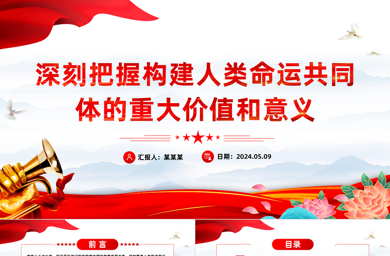 把握构建人类命运共同体的重大价值和意义PPT红色党政风党员干部学习教育党课课件