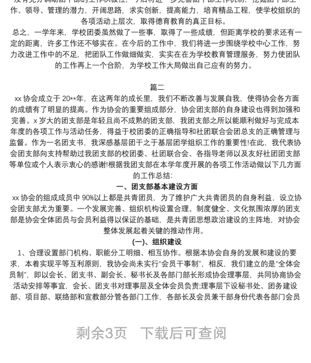 2021学校团支部年度工作总结