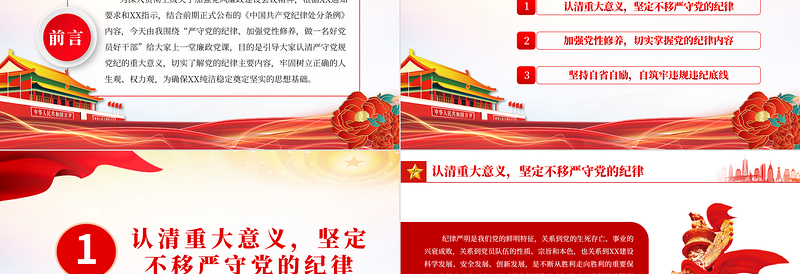 做一名好党员好干部PPT精美党政风2023年严守党的纪律加强党性修养廉政专题微党课课件