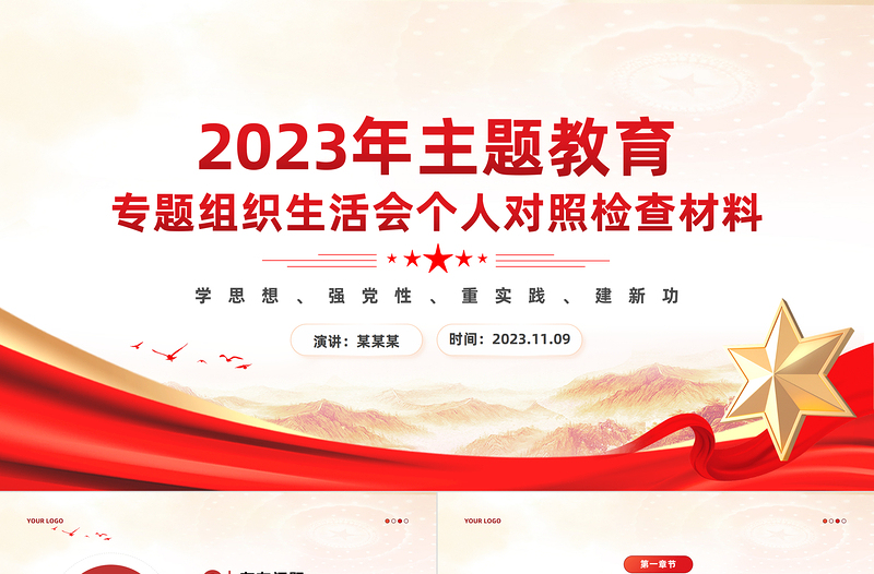 学思想强党性重实践建新功PPT精美大气2023年主题教育专题组织生活会个人对照检查材料课件