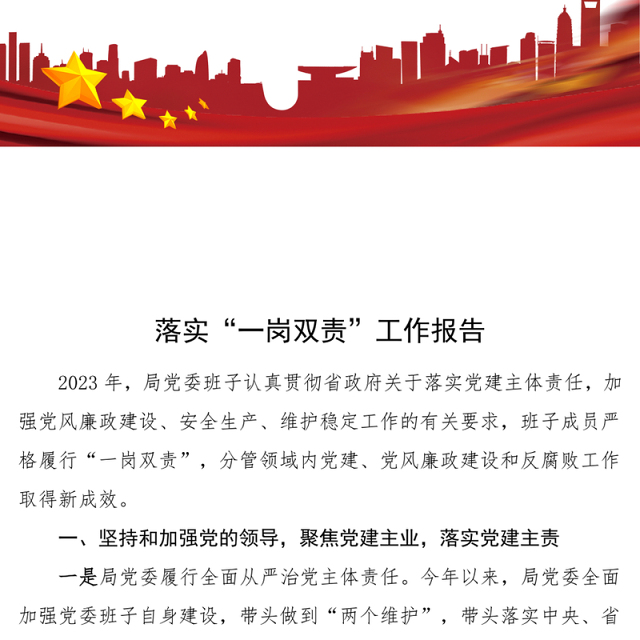 2023年落实“一岗双责”工作报告