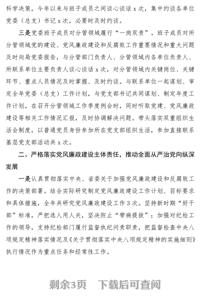 2023年落实“一岗双责”工作报告
