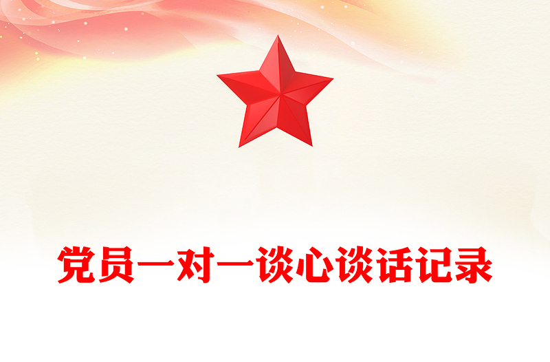 党员一对一谈心谈话记录