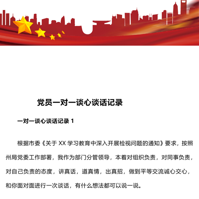 党员一对一谈心谈话记录