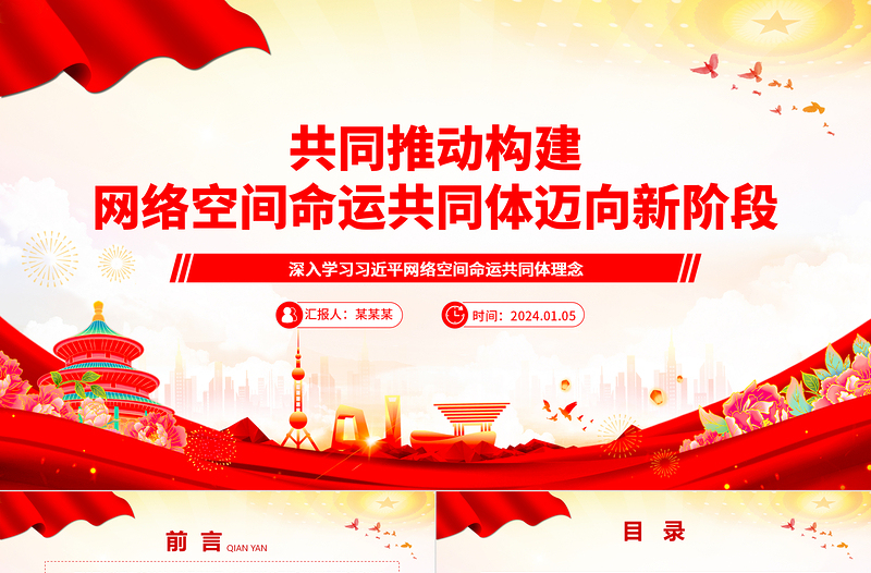 齐心推进构建网络空间命运共同体开创新局面ppt大气经典网络空间命运共同体党组织课件