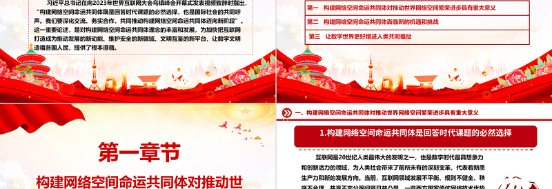 齐心推进构建网络空间命运共同体开创新局面ppt大气经典网络空间命运共同体党组织课件