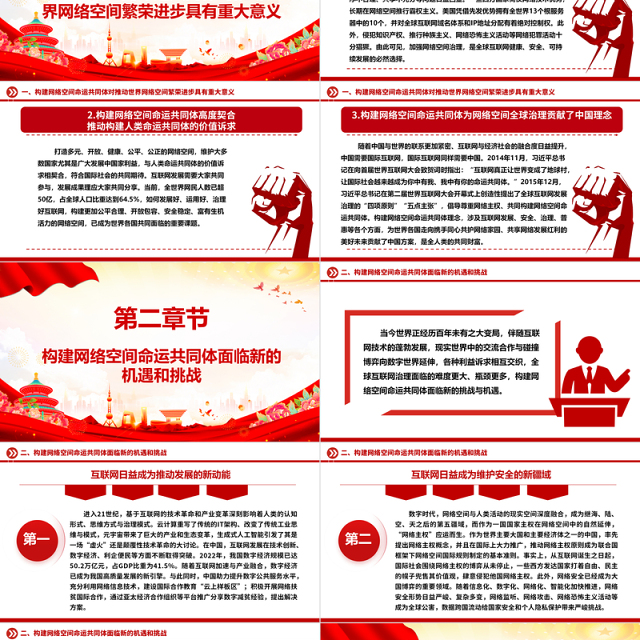 齐心推进构建网络空间命运共同体开创新局面ppt大气经典网络空间命运共同体党组织课件
