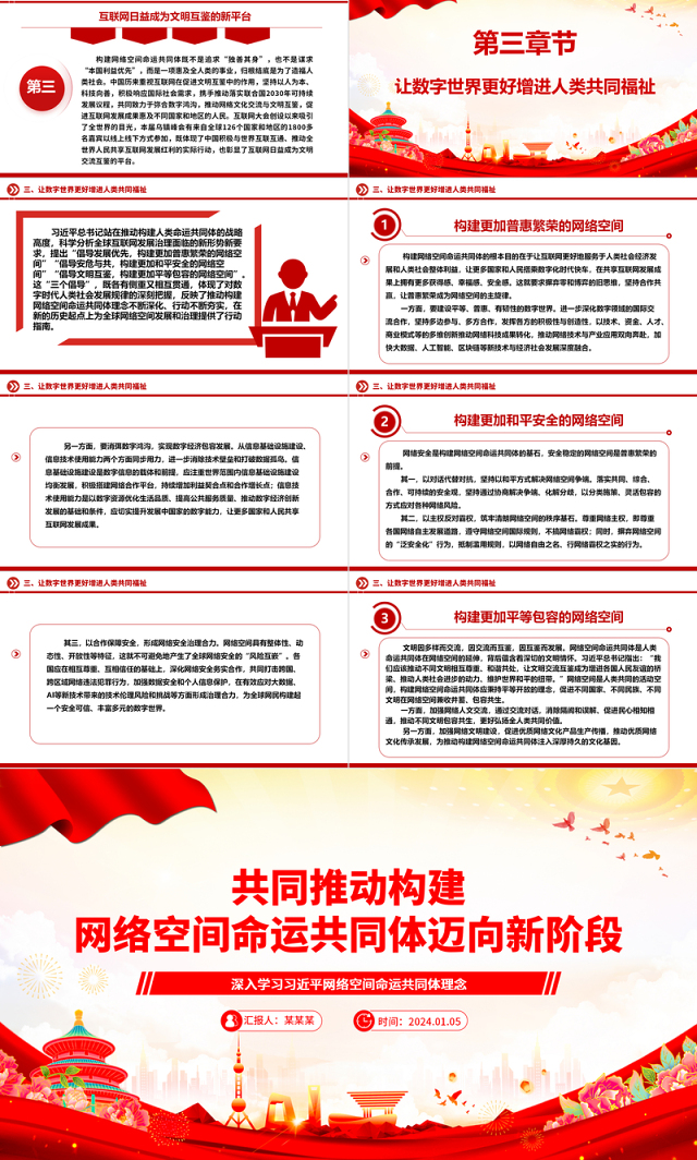齐心推进构建网络空间命运共同体开创新局面ppt大气经典网络空间命运共同体党组织课件