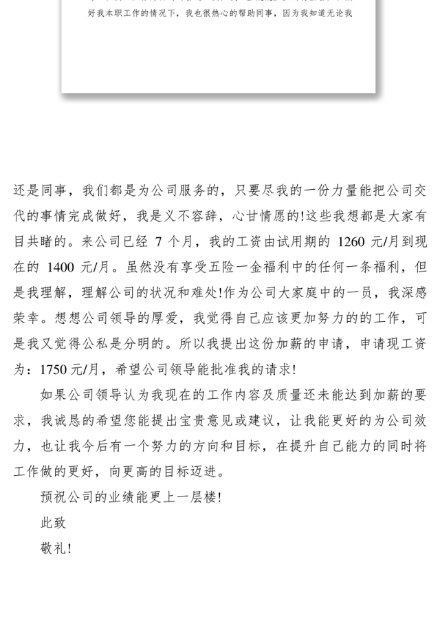 2021员工加薪申请范文三篇