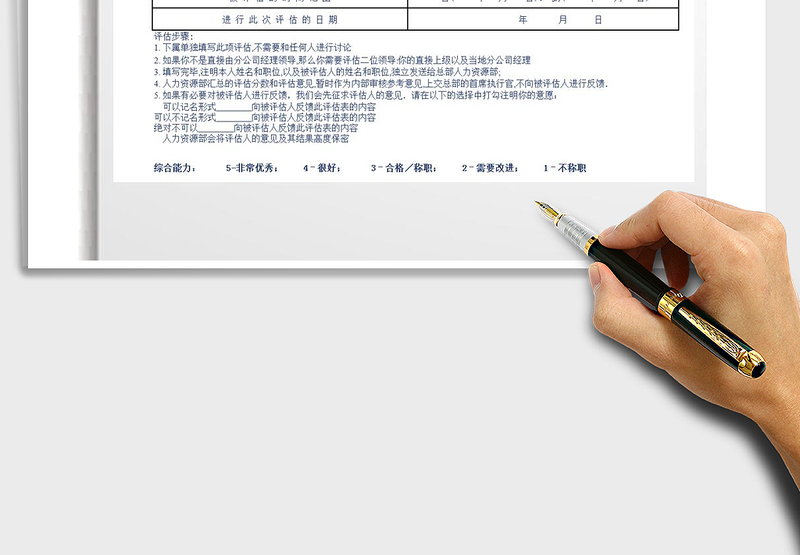 2021年对上级综合能力考核表