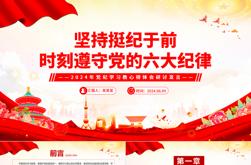 党纪学习教育PPT精美大气坚持挺纪于前时刻遵守党的六大纪律微党课