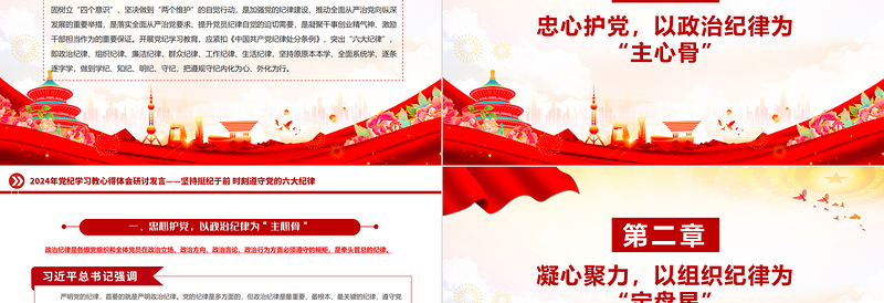 党纪学习教育PPT精美大气坚持挺纪于前时刻遵守党的六大纪律微党课
