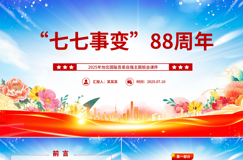 2025七七事变88周年PPT勿忘国耻吾辈自强主题班会课件下载