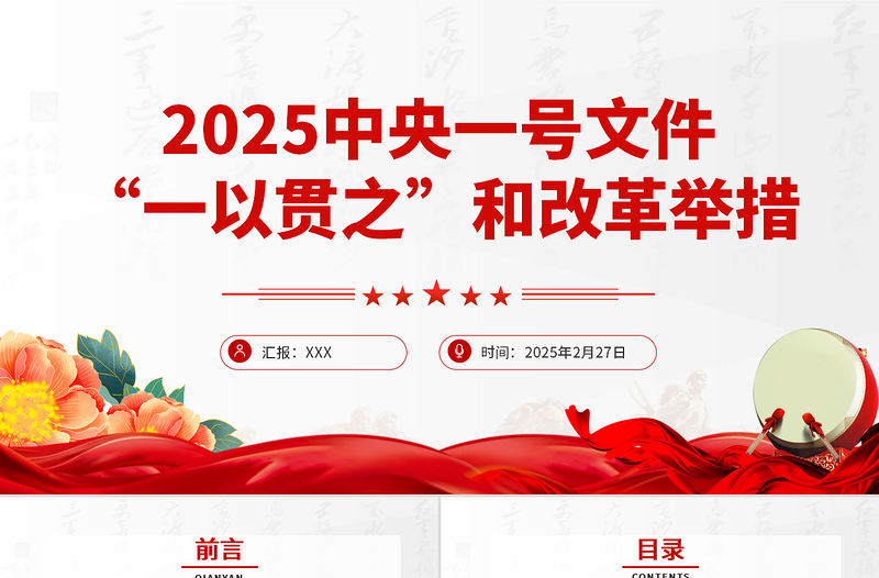 2025中央一号文件中的“一以贯之”和改革举措PPT课件下载