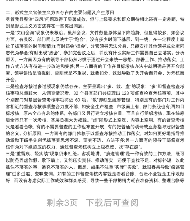 集中整治官僚主义形式主义工作开展情况总结两篇