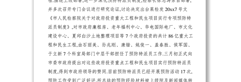2021检察院预防职务犯罪惩防一体化建设经验交流材料2