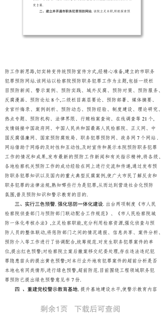 2021检察院预防职务犯罪惩防一体化建设经验交流材料2