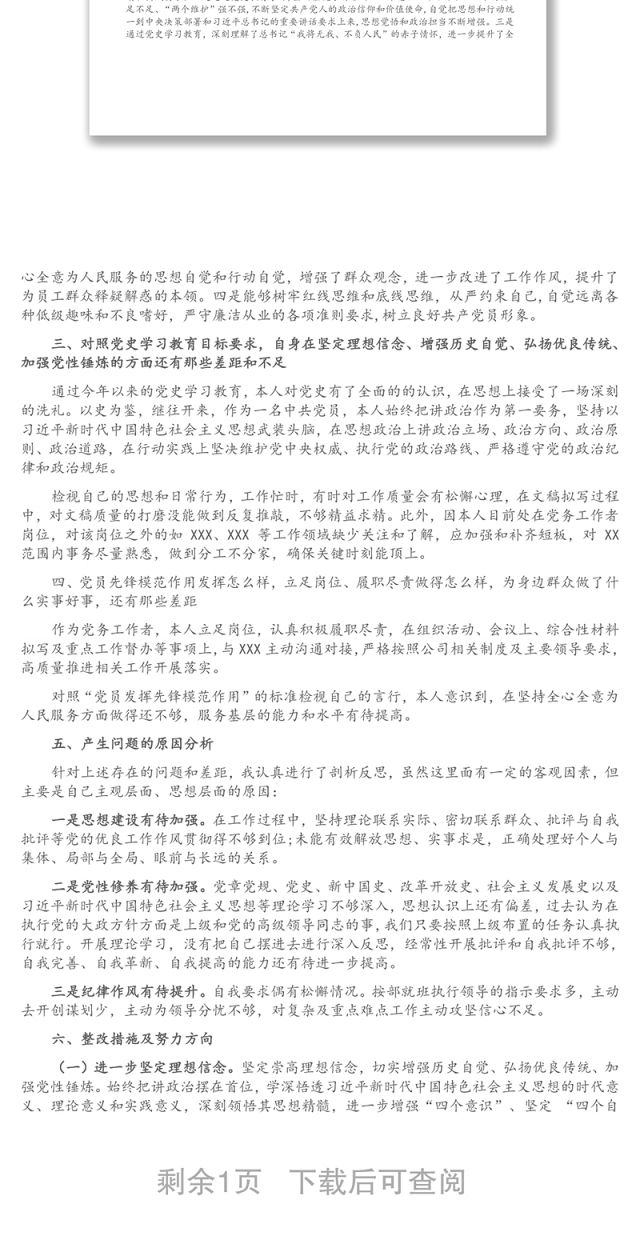 党务工作者党史学习教育专题组织生活会个人检视剖析材料