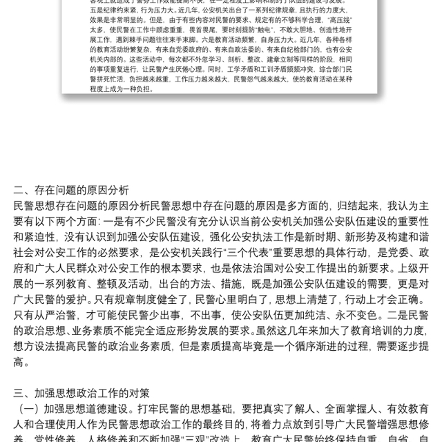 公安局队伍建设及民警思想状况分析报告