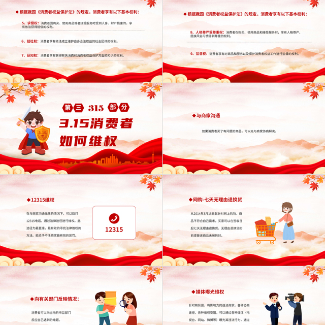 中小学315国际消费者权益主题班会PPT课件
